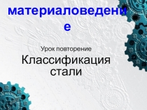 Презентация по общепрофессиональной дисциплине Материаловедение