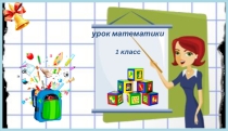 Число и цифра 1. Количественное понятие: один-много.