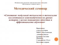 Презентация к методическому семинару Применение модульной технологии в сочетании с технологией взаимообучения на уроках истории с целью повышения качества и эффективности обучения.