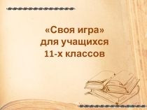 Своя игра по литературе для учащихся 11-х классов