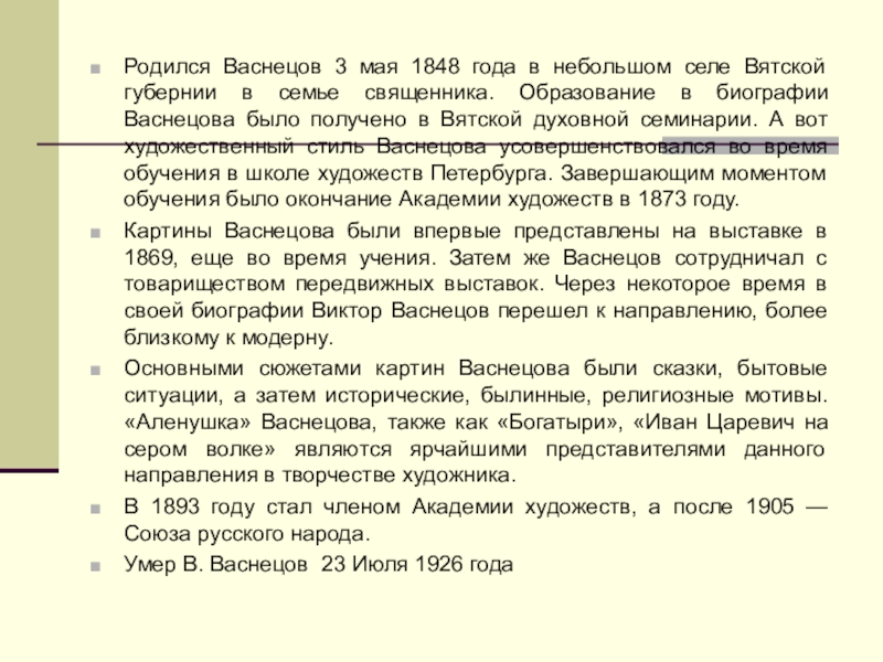 Презентация васнецова 3 класс. Биография Васнецова 3 класс. Васнецов биография для 3 класса. Васнецов автобиография для детей 3 класса. Васнецов биография 3 класс литературное чтение.