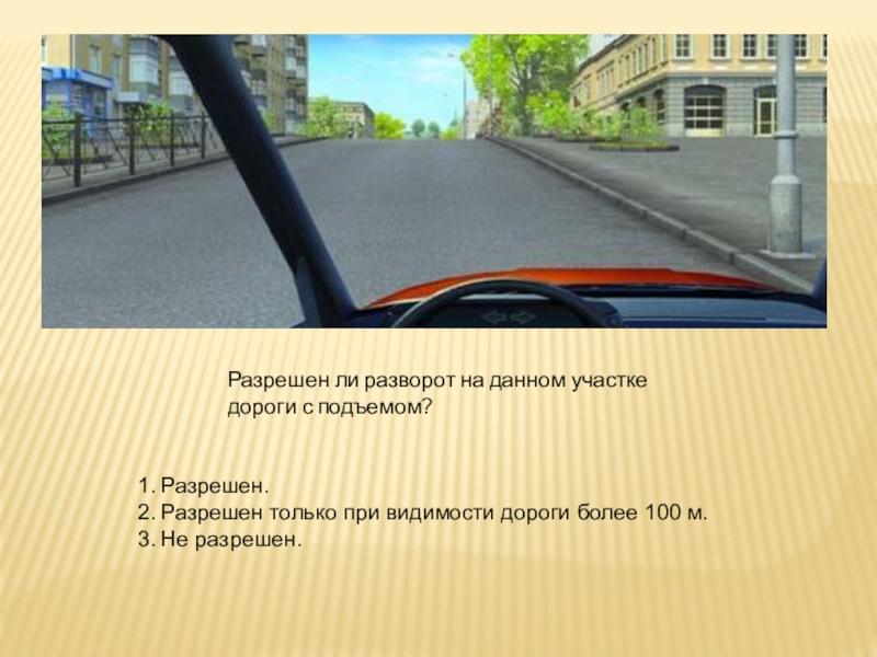 Разворот при движении на подъеме. Разрешено ли вам выполнить разворот на подъеме. Разрешено выполнить разворот при движении на подъеме. Разрешен ли разворот на подъеме. Разрешен ли вам разворот на данном участке дороги с подъемом.