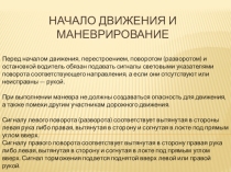 Презентация обучение ПДД Движение и маневрирование