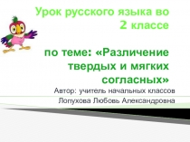 Презентация по русскому языку на тему: Различие твердых и мягких согласных