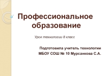 Презентация по технологии на тему: Профессиональное самоопределение