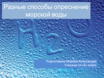 Презентация по географии Способы опреснения морской воды, ученица 10 класса Морева Александра
