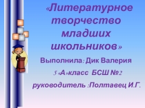 Презентация к исследовательской работе по теме Литературное творчество младших школьников