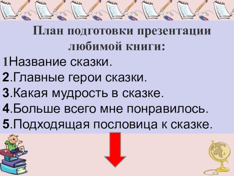 Расскажите о своей любимой книге по плану 4 класс