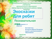 Презентация Экосказки для ребят для учащихся 1-4 классы