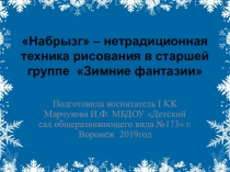 Техника набрызг в изо.деятельности в старшей группе : Зимние фантазии