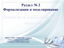 Презентация по информатике на тему Модели. Виды моделей (9 класс)