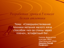 Разработка урока в 5 классе. Совершенствование техники метания малого мяча способом из-за спины через плечо, эстафетный бег.