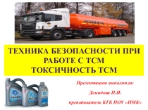 Токсичность ТСМ