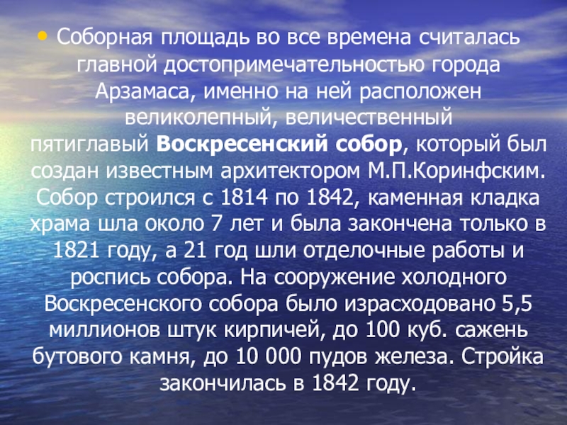 Презентация и методический материал на тему Роль человека. Соборная площадь во все времена считалась главной достопримечательностью города Арзамаса, именно на ней Соборная площадь во все времена считалась главной достопримечательностью города Арзамаса, именно на ней расположен великолепный, величественный пятиглавый Воскресенский собор, который