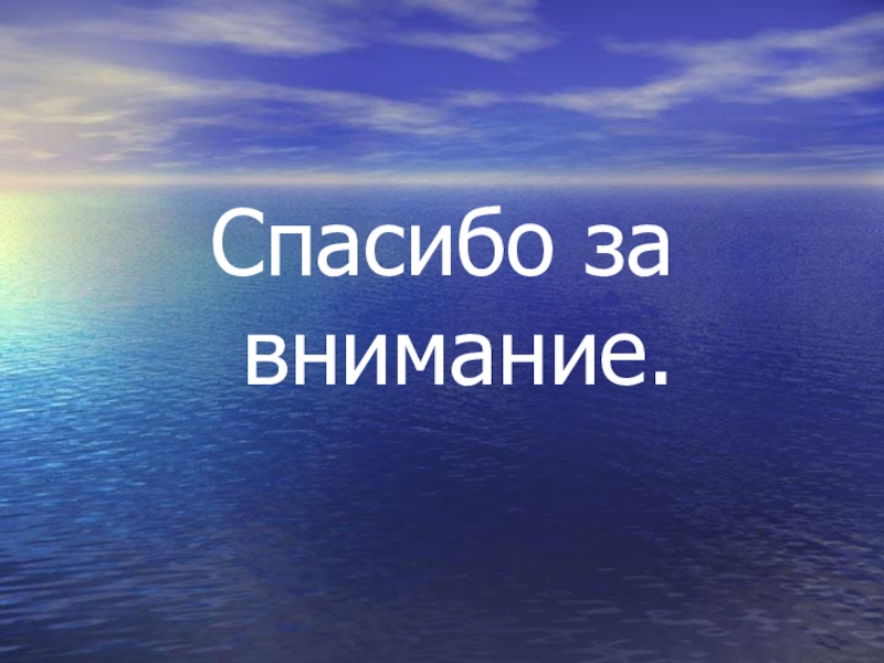 Презентация и методический материал на тему Роль человека. Спасибо за внимание. Спасибо за внимание.