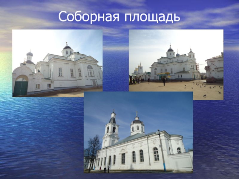 Презентация и методический материал на тему Роль человека. Соборная площадь Соборная площадь