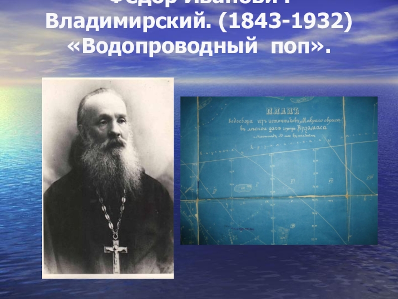 Презентация и методический материал на тему Роль человека. Федор Иванович Владимирский. (1843-1932) «Водопроводный поп». Федор Иванович Владимирский. (1843-1932) «Водопроводный поп».