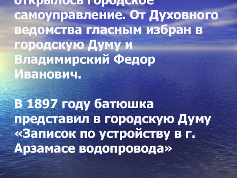 Презентация и методический материал на тему Роль человека. В 1874 году в Арзамасе открылось городское самоуправление. От Духовного ведомства В 1874 году в Арзамасе открылось городское самоуправление. От Духовного ведомства гласным избран в городскую Думу и