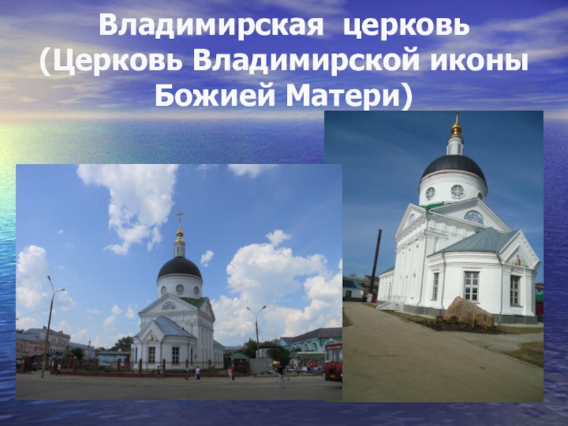 Презентация и методический материал на тему Роль человека. Владимирская церковь (Церковь Владимирской иконы Божией Матери) Владимирская церковь (Церковь Владимирской иконы Божией Матери)