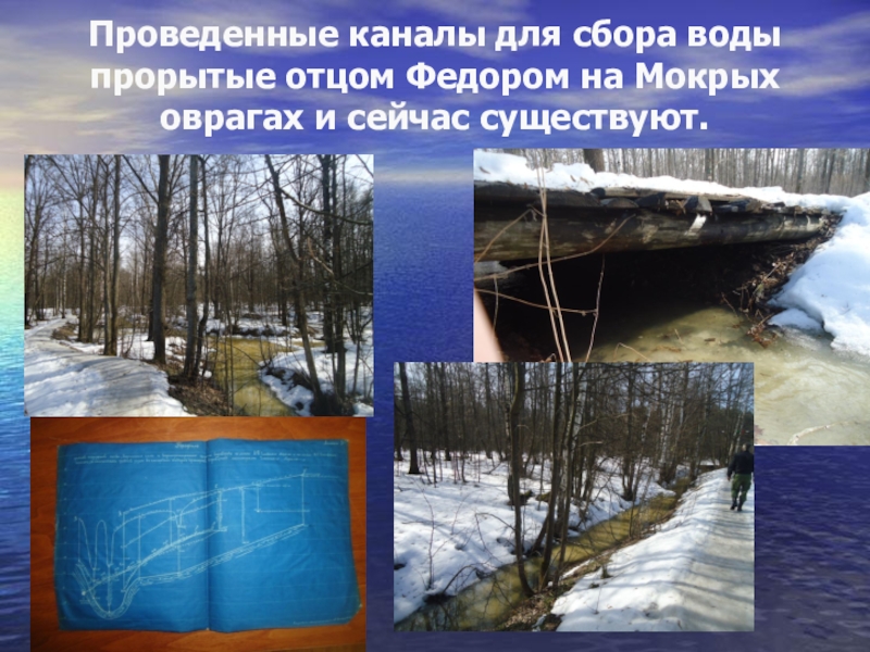 Презентация и методический материал на тему Роль человека. Проведенные каналы для сбора воды прорытые отцом Федором на Мокрых оврагах и сейчас существуют. Проведенные каналы для сбора воды прорытые отцом Федором на Мокрых оврагах и сейчас существуют.