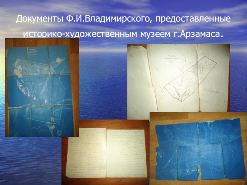 Презентация и методический материал на тему Роль человека. Документы Ф.И.Владимирского, предоставленные историко-художественным музеем г.Арзамаса. Документы Ф.И.Владимирского, предоставленные историко-художественным музеем г.Арзамаса.