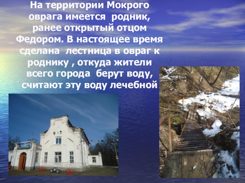 Презентация и методический материал на тему Роль человека. На территории Мокрого оврага имеется родник, ранее открытый отцом Федором. В На территории Мокрого оврага имеется родник, ранее открытый отцом Федором. В настоящее время сделана лестница в овраг