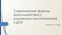 Современные формы взаимодействия с родителями воспитанников в ДОУ