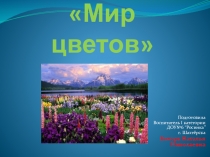 Презентация Мир цветов (ознакомление дошкольников с природой)
