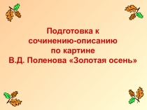 Презентация к уроку развития речи. Сочинению-описанию по картине В.Д. Поленова Золотая осень