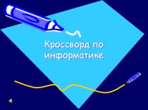 Презентация по информатике на тему Кроссворд