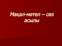 Мақал-мәтел – сөз асылы. 5- сыныпқа арналған іс-шара. Презентация. (Орыс мектебіндегі қазақ тілі)