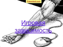 Игровая зависимость