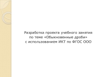 Презентация по математике на тему Обыкновенные дроби (5 класс)