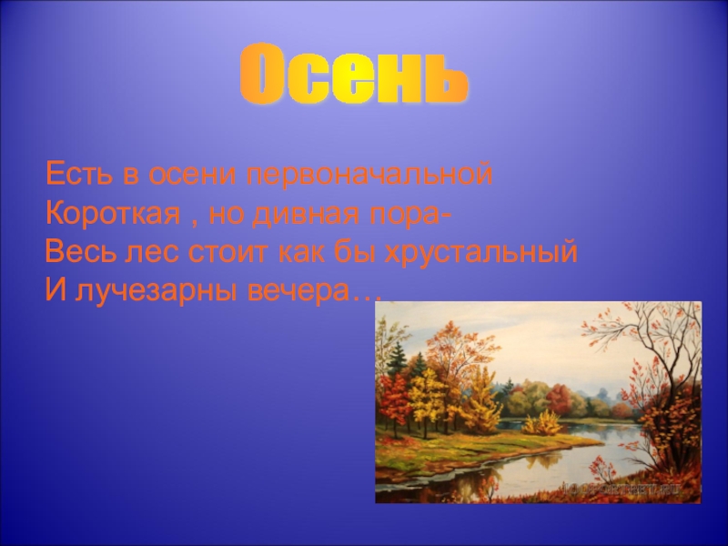 Первоначальный короткие но дивная пора. Есть в осени первоначальной. Декабрь дивная пора.