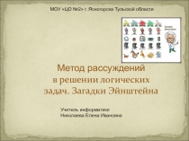 Презентация по информатике Решение логических задач методом рассуждений. Загадки Эйнштейна