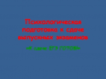 Психологическая подготовка в сдаче ГИА и ЕГЭ