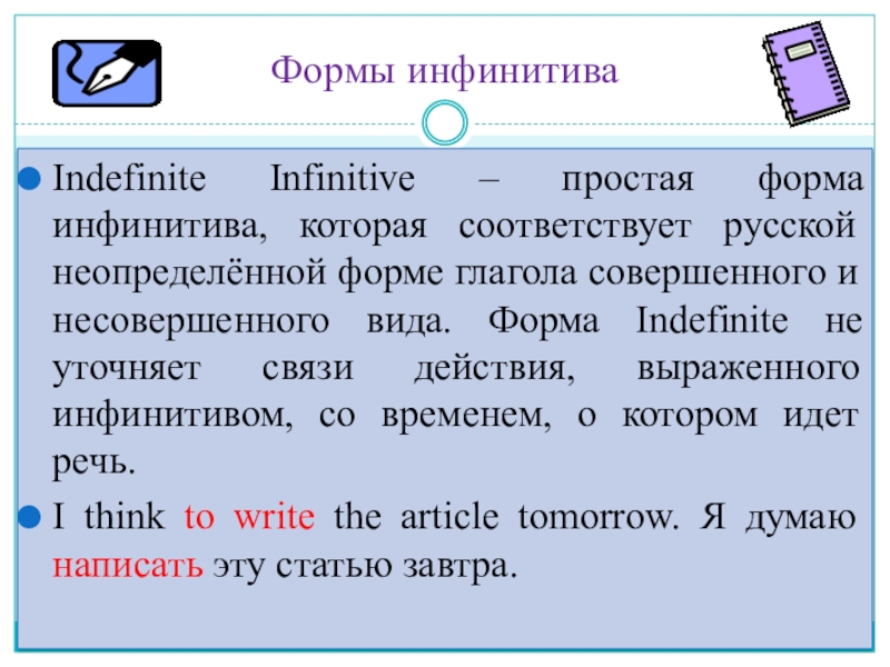 Презентация по английскому языку на тему Известные личности. Введение инфинитива Indefinite Infinitive – простая форма инфинитива, которая соответствует русской неопределённой форме Indefinite Infinitive – простая форма инфинитива, которая соответствует русской неопределённой форме глагола совершенного и несовершенного вида. Форма