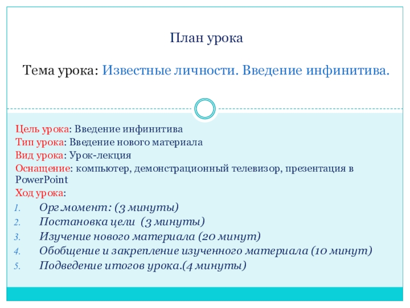 Презентация на тему Цель урока: Введение инфинитиваТип урока: Введение нового материалаВид Цель урока: Введение инфинитиваТип урока: Введение нового материалаВид урока: Урок-лекцияОснащение: компьютер, демонстрационный телевизор, презентация в PowerPoint