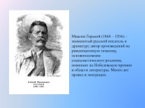 Презентация по литературному чтению на тему Максим Горький . Биография  (3 класс)