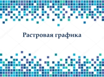 Растровая графика