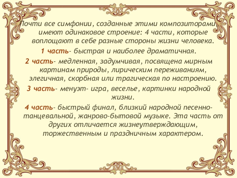 Почти все симфонии, созданные этими композиторами, имеют одинаковое строение: 4 части, которые воплощают в себе разные стороны