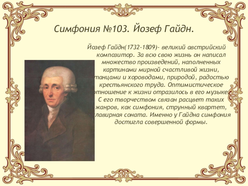 Симфония №103. Йозеф Гайдн.Йозеф Гайдн(1732-1809)- великий австрийский композитор. За всю свою жизнь он написал множество произведений, наполненных