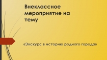 Презентация Экскурс в историю города