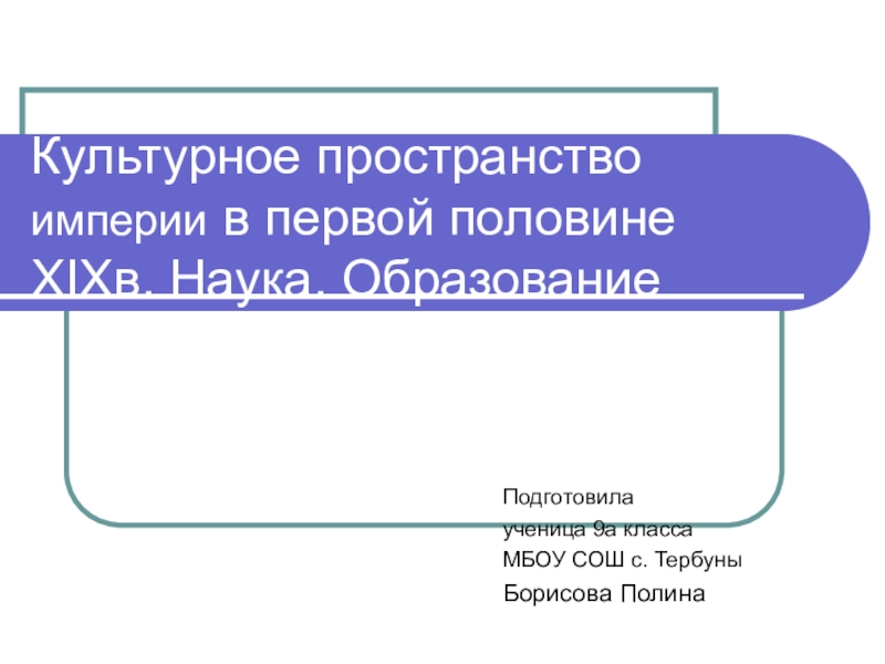 Презентация по теме наука и образование