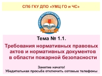 Презентация: Требования нормативных правовых актов и документов в области пожарной безопасности