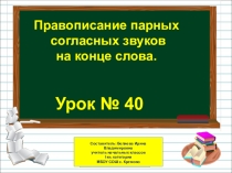 Презентация по русскому языку на тему Правописание парных согласных звуков на конце слова (1 класс)