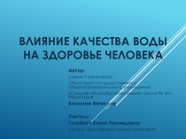 Презентация Влияние качества воды на здоровье человека
