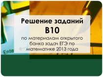 Презентация по теме Как решать задачи на вероятность в ЕГЭ