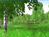 Презентация на внеклассное занятие на тему Природа в стихах С. А. Есенина 1 - 4 класс