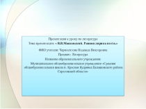 Презентация по литературе на тему Ранняя лирика поэта